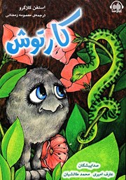 معرفی و دانلود کتاب صوتی کارتوش