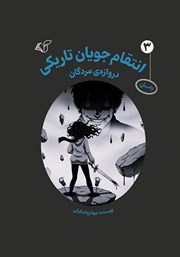 معرفی و دانلود کتاب دروازه مردگان