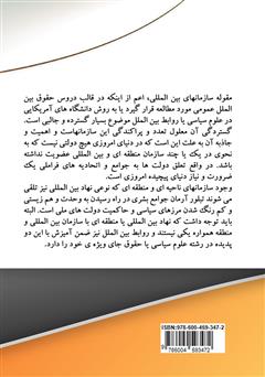 پشت جلد کتاب کتاب نقش سازمانهای بینالمللی در حقوق و روابط بینالملل پشت جلد کتاب کتاب نقش سازمانهای بینالمللی در حقوق و روابط بینالملل