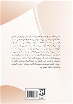 پشت جلد کتاب کتاب پیشگیری و کنترل فراموشی و اختلالات حافظه