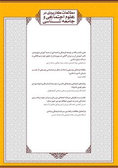 معرفی و دانلود فصلنامه مطالعات کاربردی در علوم اجتماعی و جامعه‌شناسی - شماره 1