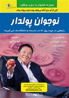 معرفی و دانلود کتاب نوجوان پولدار: رازهایی در مورد پول که شما در مدرسه یاد نمی‌گیرید!