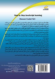 پشت جلد کتاب کتاب آموزش گام به گام جاوا اسکریپت