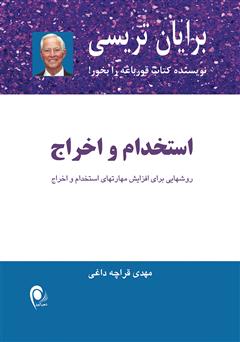 معرفی و دانلود کتاب استخدام و اخراج