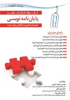 معرفی و دانلود کتاب تکنیک های طلایی در پایان نامه نویسی