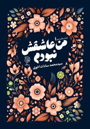 معرفی و دانلود کتاب من عاشقش نبودم