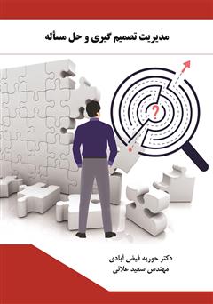 معرفی و دانلود کتاب مدیریت تصمیم گیری و حل مسئله