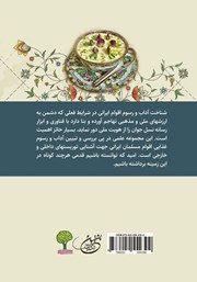 پشت جلد کتاب کتاب فرهنگ غذایی اقوام ایرانی - جلد اول پشت جلد کتاب کتاب فرهنگ غذایی اقوام ایرانی - جلد اول