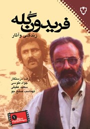 معرفی و دانلود کتاب فریدون گله