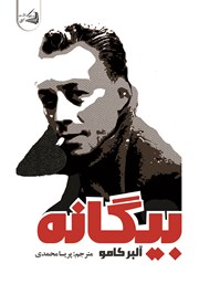 کتاب بیگانه