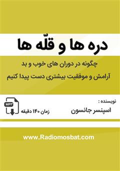 معرفی و دانلود کتاب صوتی دره‌ها و قله‌ها