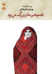 معرفی و دانلود کتاب صوتی قدم بخیر مادربزرگ من بود