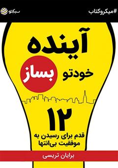 معرفی و دانلود خلاصه کتاب صوتی آینده خودتو بساز: ۱۲ قدم برای رسیدن به موفقیت بی‌انتها