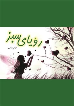 معرفی و دانلود کتاب رویای سبز
