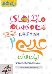 معرفی و دانلود کتاب ماجراهای من و درسام: عربی زبان قرآن 2 - پایه یازدهم انسانی