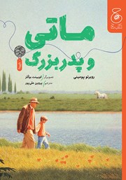 معرفی و دانلود کتاب ماتی و پدربزرگ