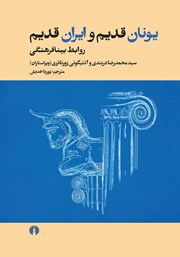 معرفی و دانلود کتاب یونان قدیم و ایران قدیم