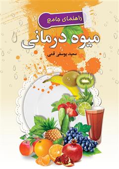 معرفی و دانلود کتاب راهنمای جامع میوه درمانی