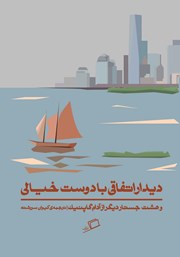 معرفی و دانلود کتاب دیدار اتفاقی با دوست خیالی و هشت جستار از آدام گاپنیک