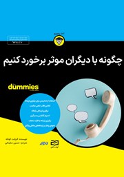 معرفی و دانلود خلاصه کتاب صوتی چگونه با دیگران موثر برخورد کنیم