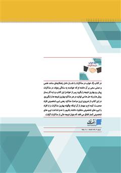 پشت جلد کتاب کتاب رگ خواب در مذاکرات