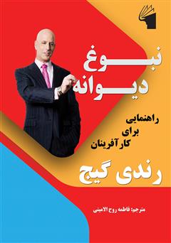 معرفی و دانلود کتاب نبوغ دیوانه: راهنمایی برای کارآفرینان