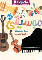 معرفی و دانلود کتاب سلام دنیا: موسیقی