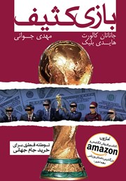 معرفی و دانلود کتاب بازی کثیف