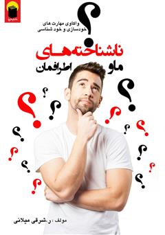 معرفی و دانلود کتاب ما و ناشناخته‌های اطرافمان