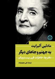 معرفی و دانلود کتاب به جهنم و جاهای دیگر