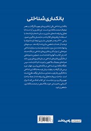 پشت جلد کتاب کتاب بانکداری شناختی