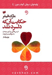 معرفی و دانلود کتاب صوتی حکایت آنکه دلسرد نشد