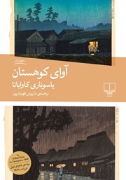 کتاب آوای کوهستان