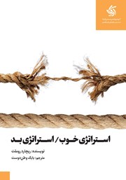 معرفی و دانلود کتاب استراتژی خوب استراتژی بد