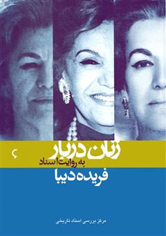 معرفی و دانلود کتاب فریده دیبا: زنان دربار به روایت اسناد
