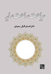 معرفی و دانلود کتاب سیاحت ساحت سایه