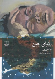 معرفی و دانلود کتاب رویای چین