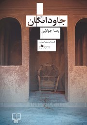 معرفی و دانلود کتاب جاودانگان