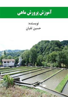 معرفی و دانلود کتاب آموزش پرورش ماهی