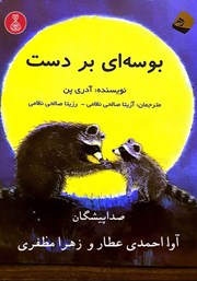 معرفی و دانلود کتاب صوتی بوسه‌ای بر دست