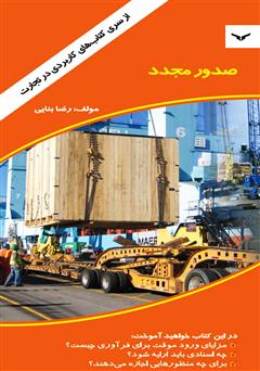 معرفی و دانلود کتاب صدور مجدد
