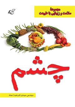معرفی و دانلود کتاب چشم
