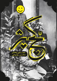 معرفی و دانلود کتاب گچ پژ: عصفوریه‌های محسن رضوانی