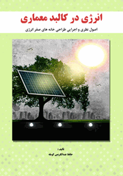 معرفی و دانلود کتاب انرژی در کالبد معماری
