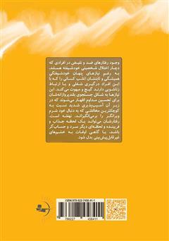 پشت جلد کتاب کتاب چرا همش باید از خودت بگی؟! هفت گناه مهلک خودشیفتگی