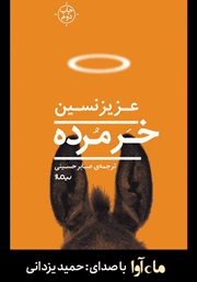 معرفی و دانلود کتاب صوتی خر مرده