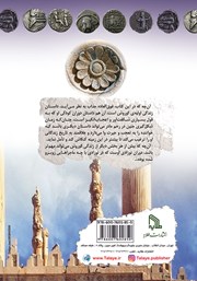 پشت جلد کتاب کتاب کودکی و جوانی کوروش کبیر پشت جلد کتاب کتاب کودکی و جوانی کوروش کبیر