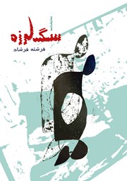 معرفی و دانلود کتاب سگ لرزه