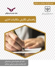 عکس جلد کتاب راهنمای نگارش مکاتبات اداری