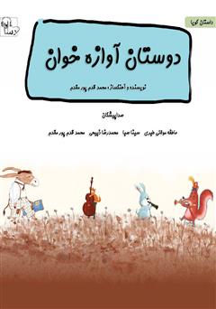 معرفی و دانلود کتاب صوتی دوستان آوازه خوان